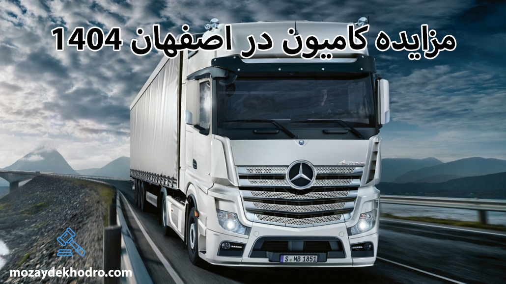مزایده کامیون در اصفهان 1404