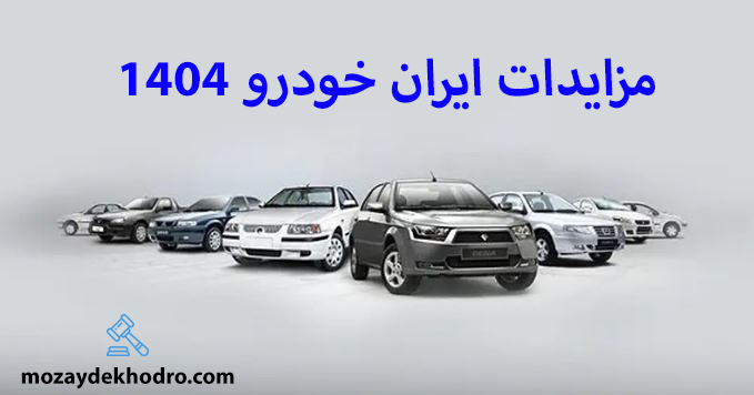 مزایدات ایران خودرو 1404