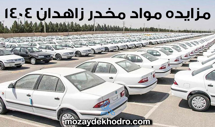 مزایده مواد مخدر زاهدان 1404