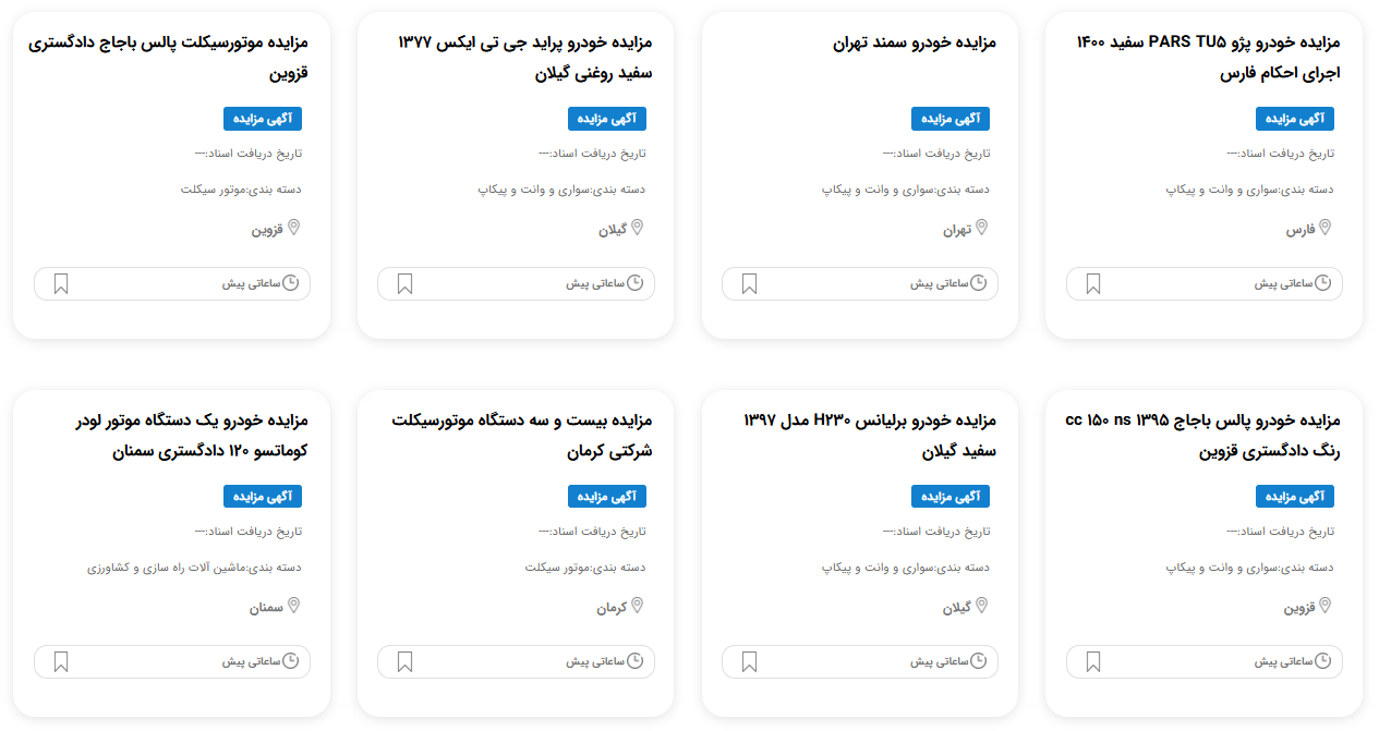 مزایده خودرو قوه قضاییه 1404