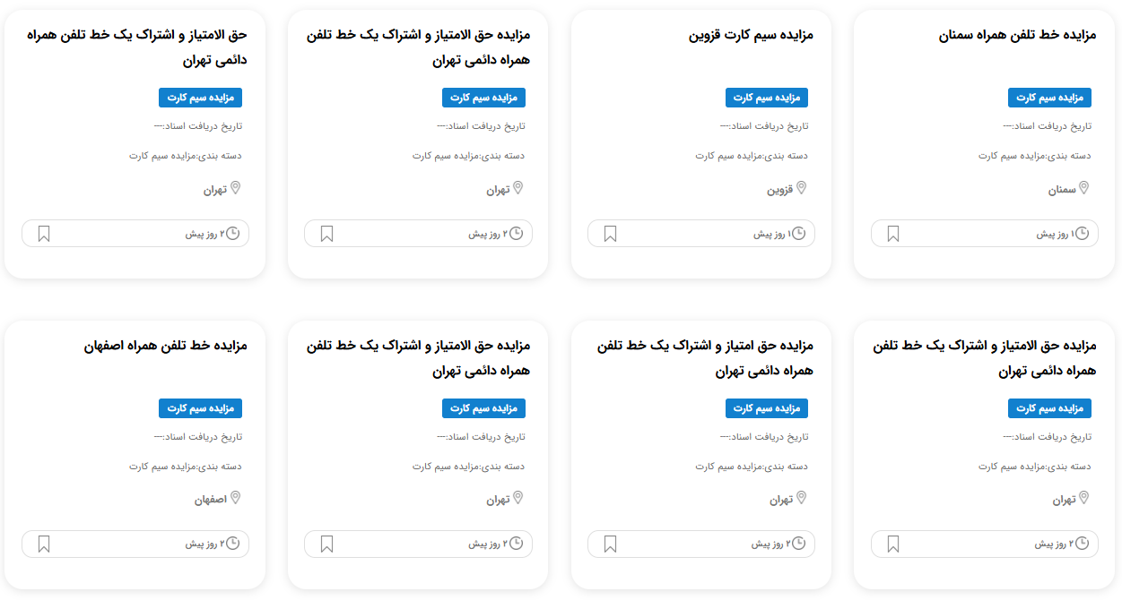 مزایده سیمکارت دادگستری