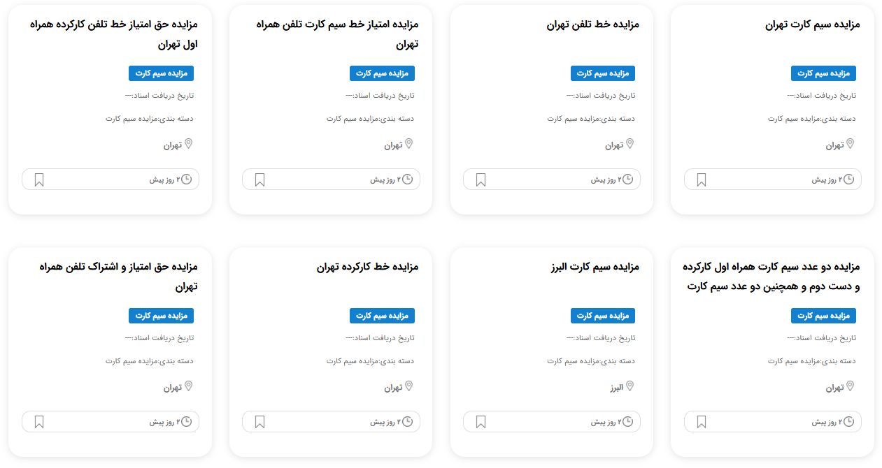 مزایده سیمکارت رند