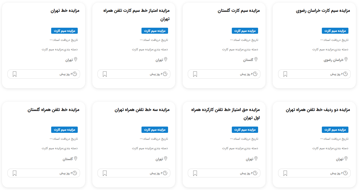 مزایده سیمکارت قوه قضاییه 1404