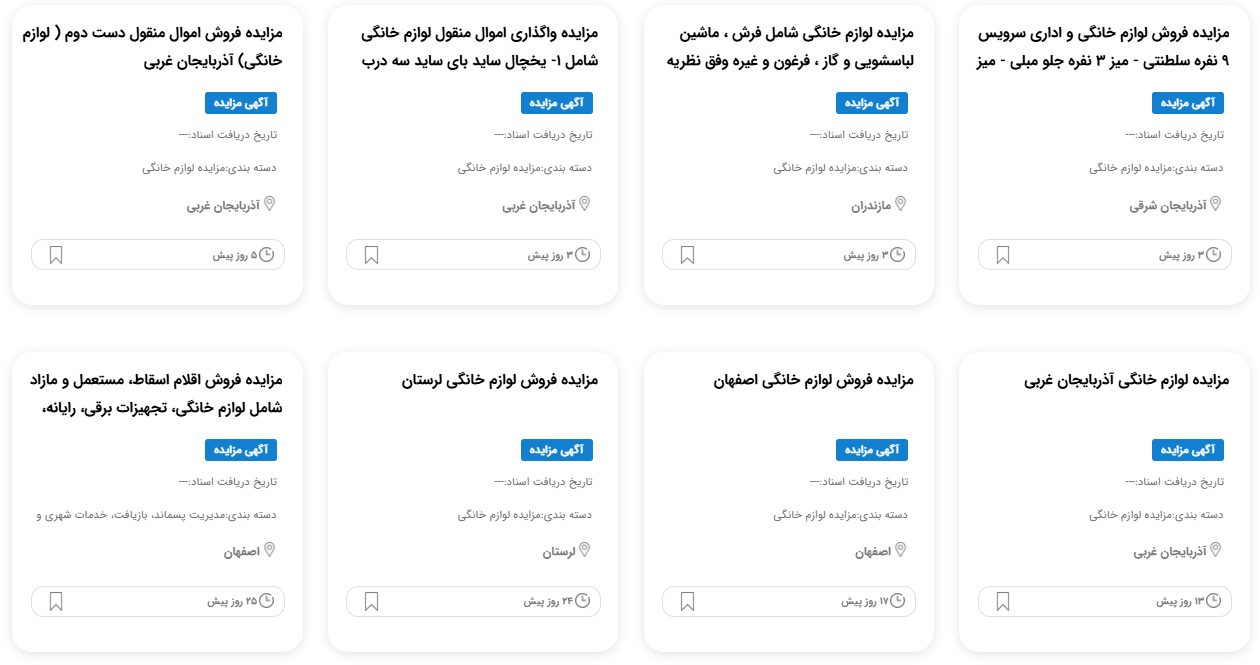 مزایده لوازم خانگی دادگستری