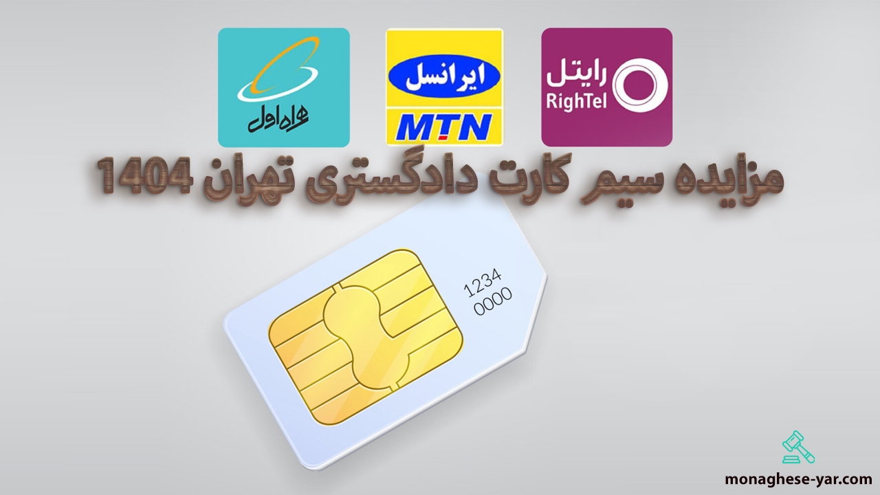 مزایده سیم کارت دادگستری تهران 1404