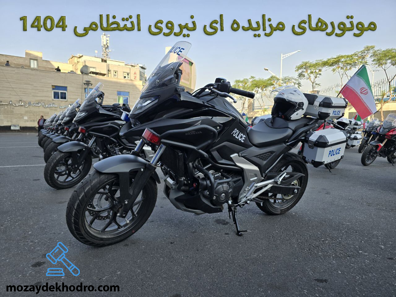 موتورهای مزایده ای نیروی انتظامی 1404