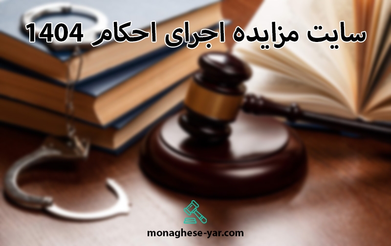 سایت مزایده اجرای احکام 1404