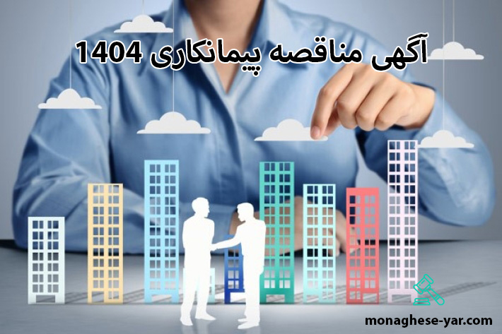 آگهی مناقصه پیمانکاری 1404