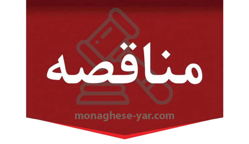 مناقصه جدید 1404