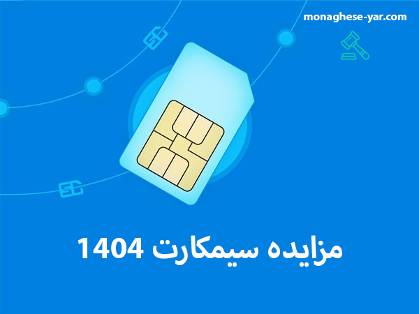مزایده سیمکارت 1404