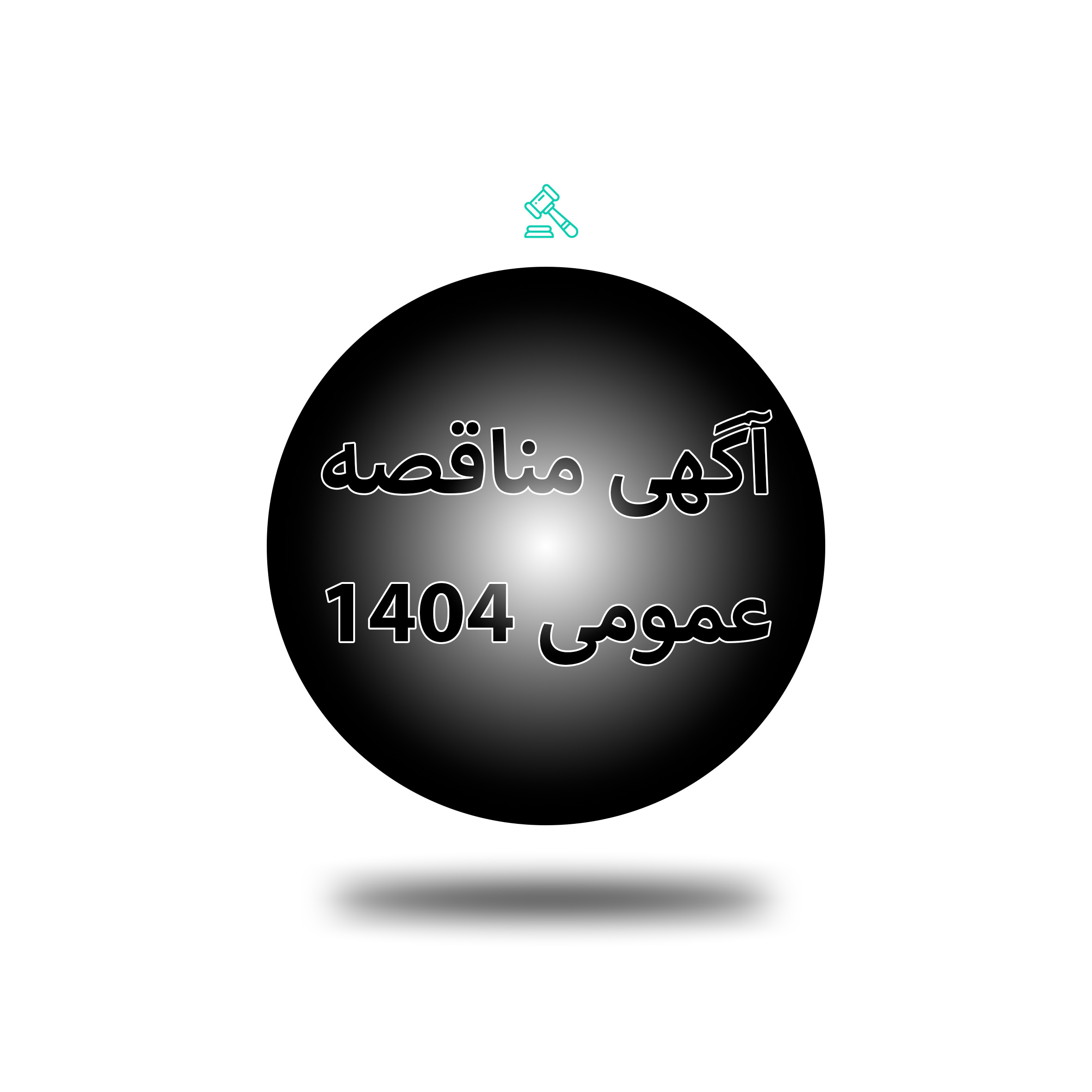 آگهی مناقصه عمومی 1404