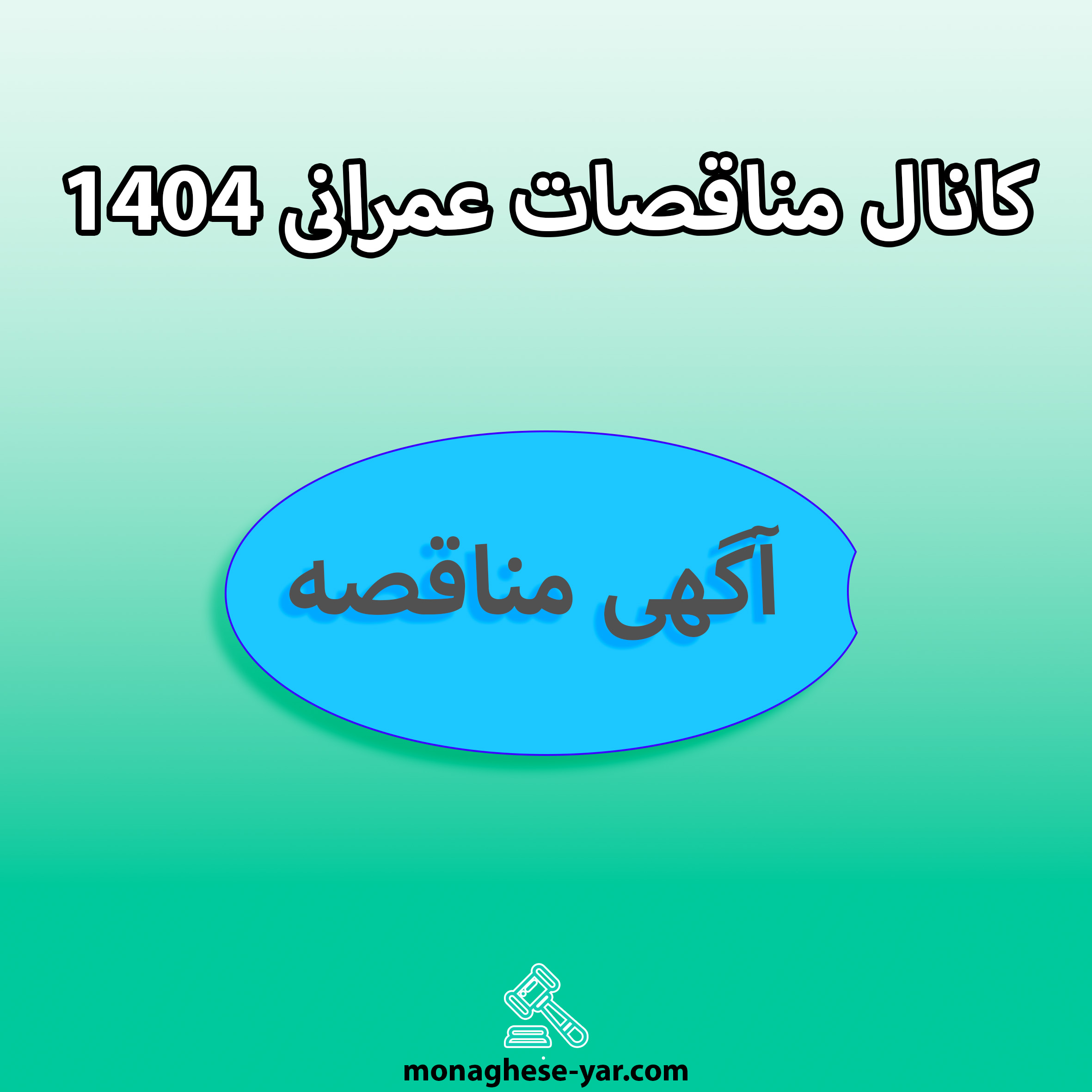کانال مناقصات عمرانی 1404