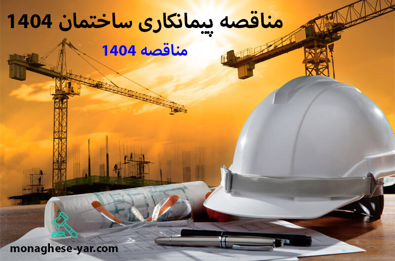 مناقصه پیمانکاری ساختمان 1404