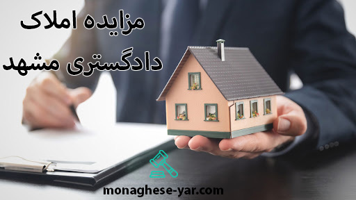 مزایده املاک دادگستری مشهد 1404
