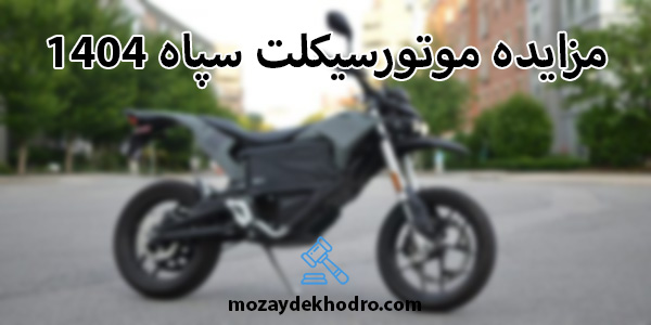 مزایده موتورسیکلت سپاه 1404