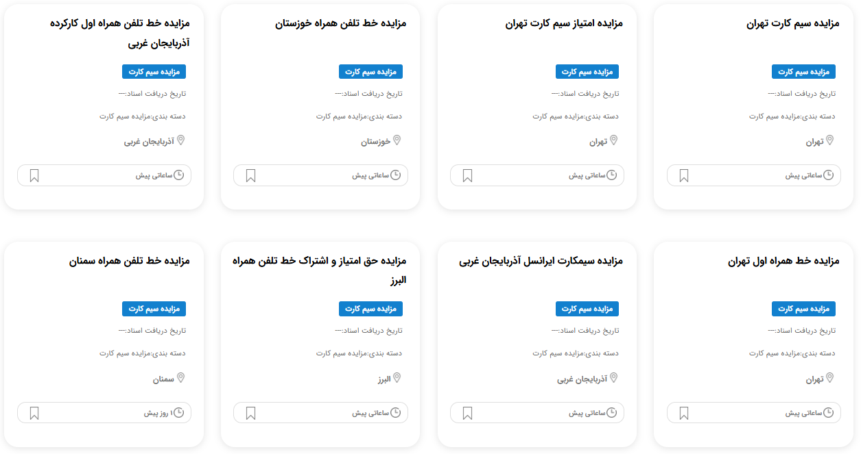 مزایده سیمکارت دادگستری