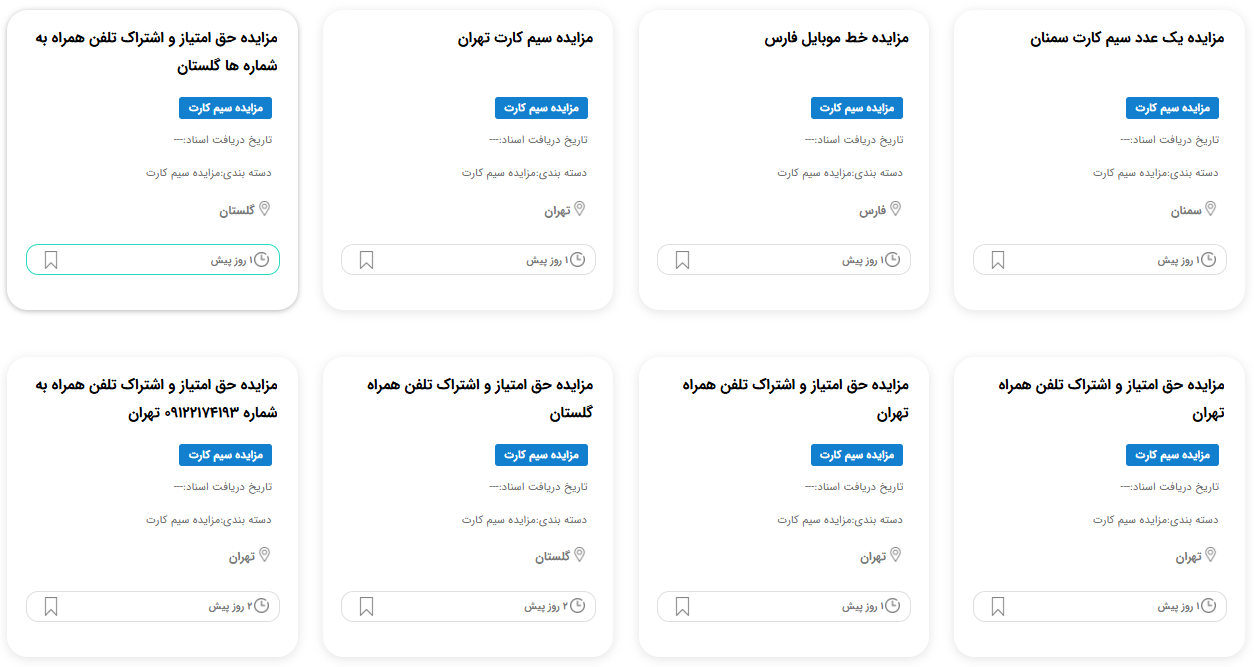 مزایده سیمکارت دولتی