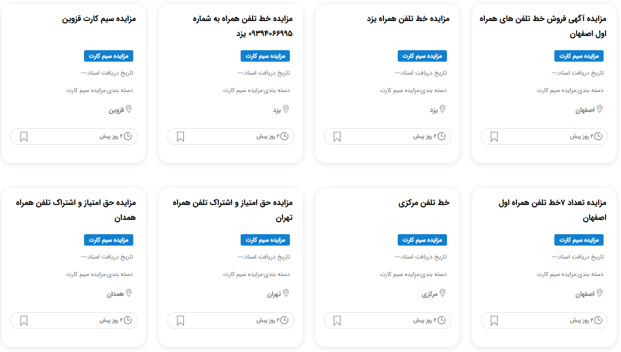 مزایده سیمکارت دولتی