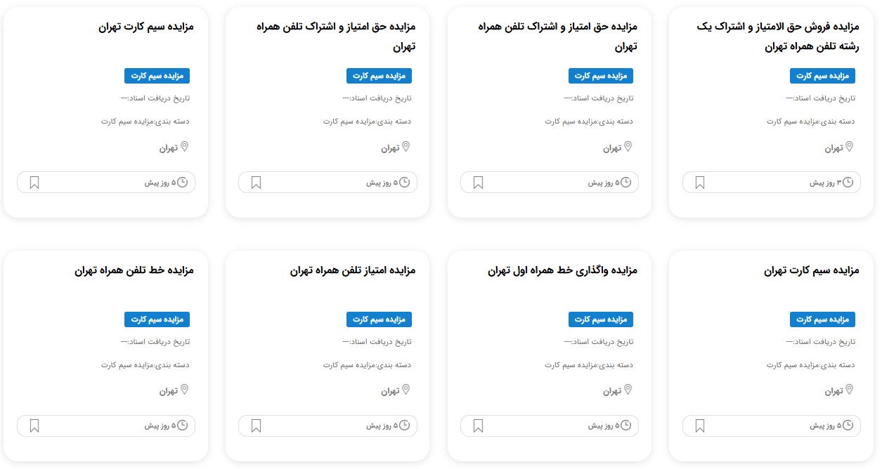 مزایده سیمکارت دولتی