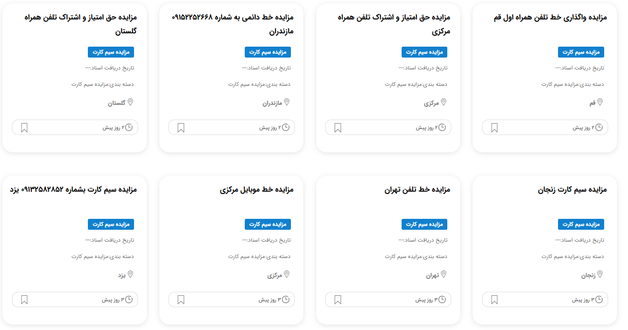 مزایده سیمکارت رند