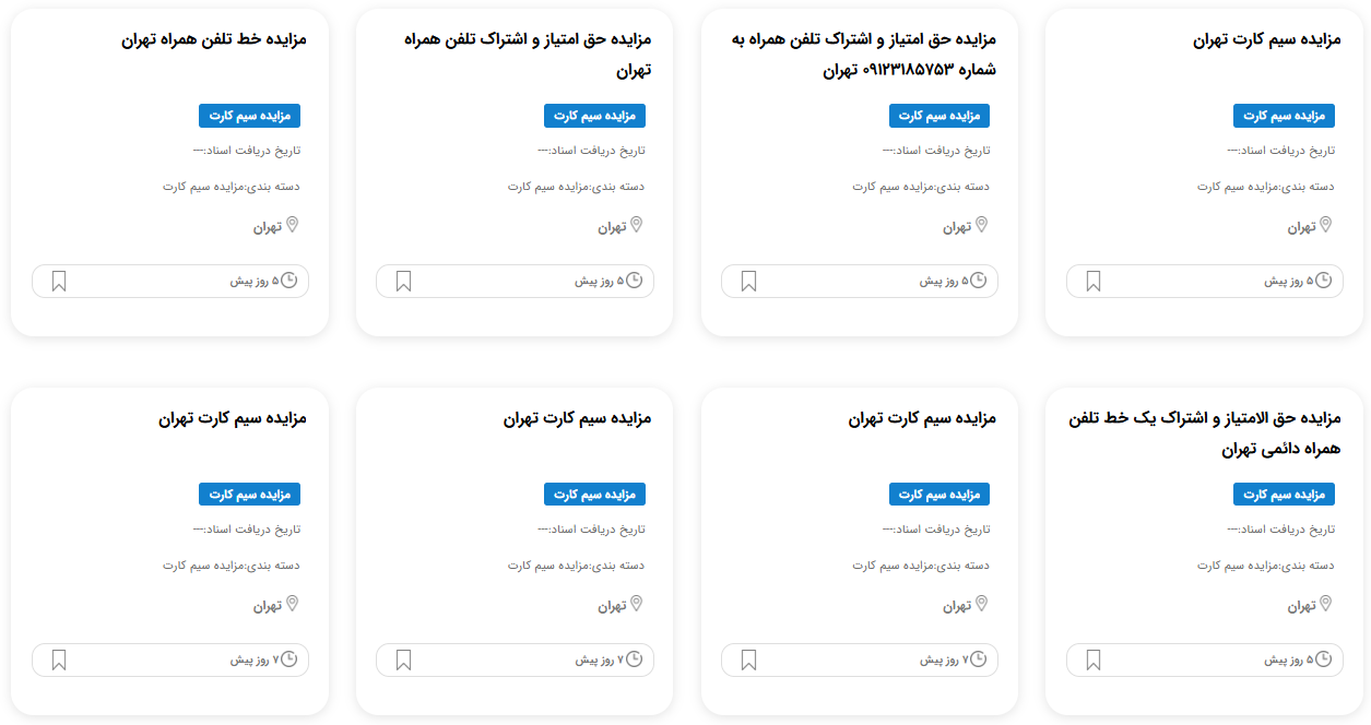 مزایده سیمکارت رند