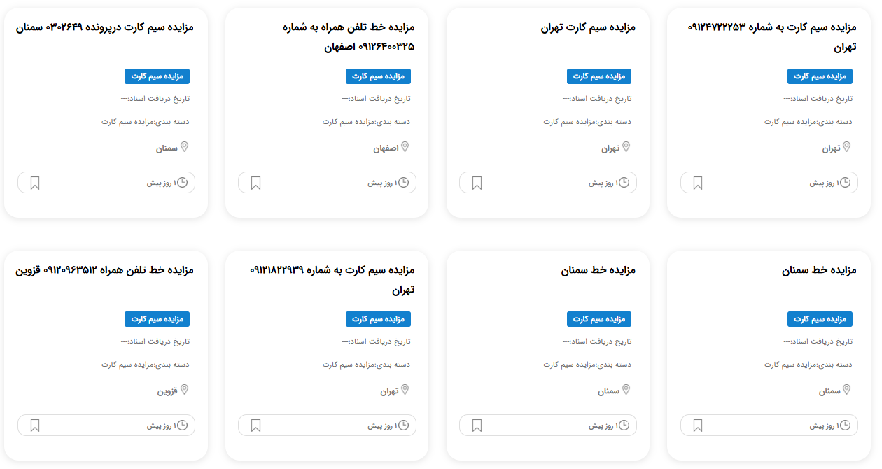 مزایده سیمکارت قوه قضاییه