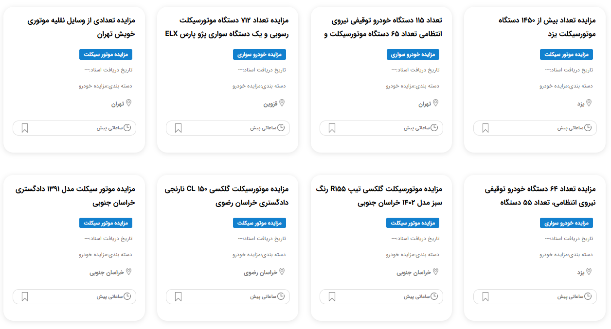 مزایده موتور سیکلت دولتی 1404