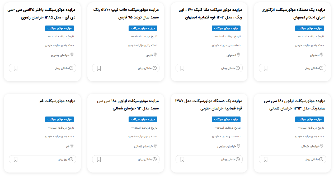 مزایده موتور سیکلت قوه قضاییه 1404