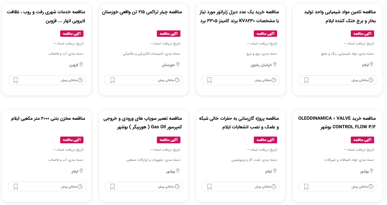 مناقصه جدید