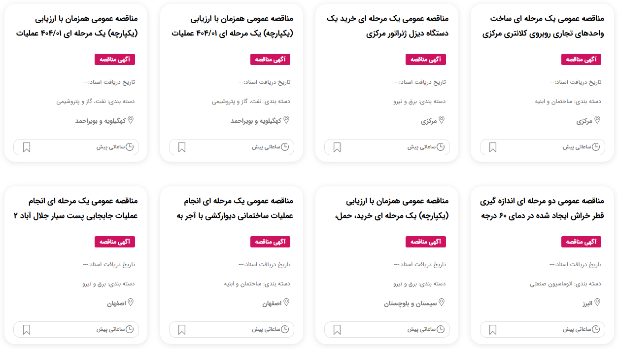 مناقصه پیمانکاری 1404
