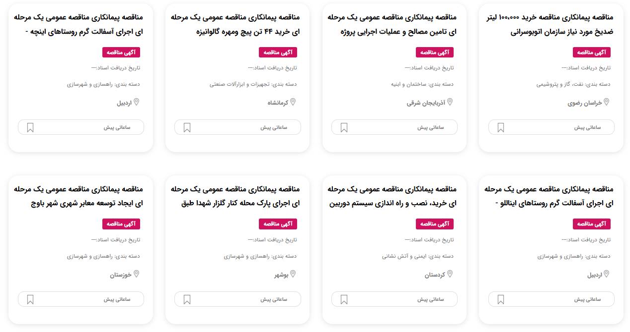 مناقصه پیمانکاری 1404