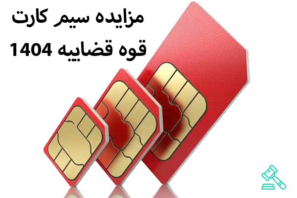 مزایده سیم کارت قوه قضاییه 1404