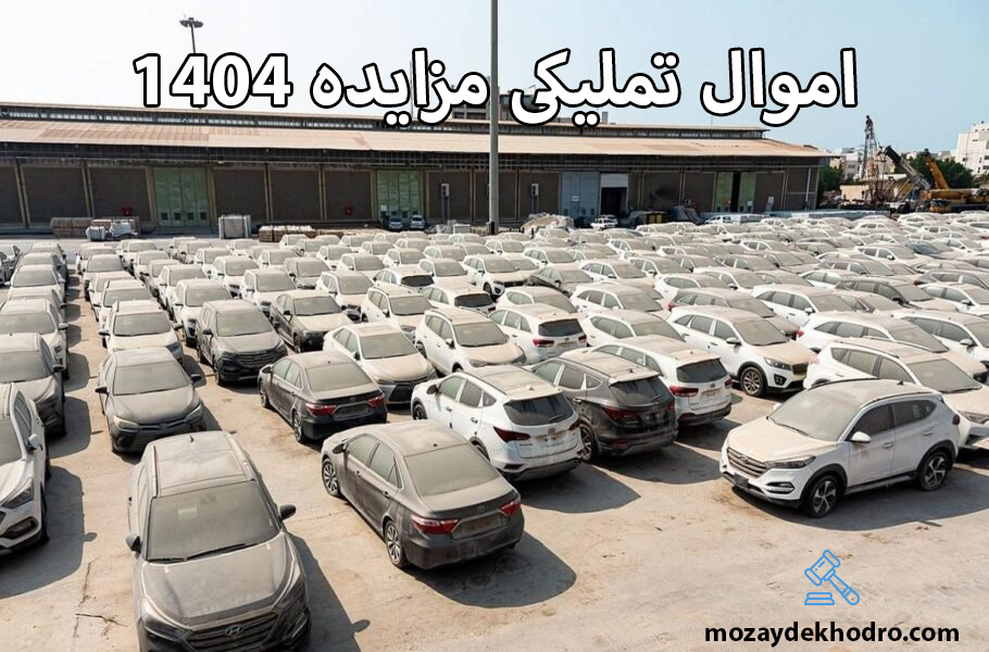 اموال تملیکی مزایده 1404