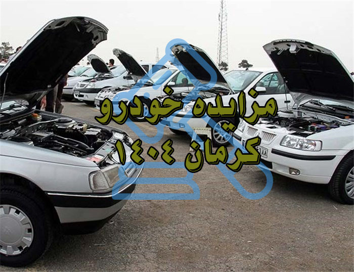 مزایده خودرو کرمان 1404