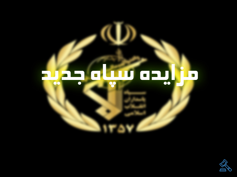 مزایده سپاه جدید