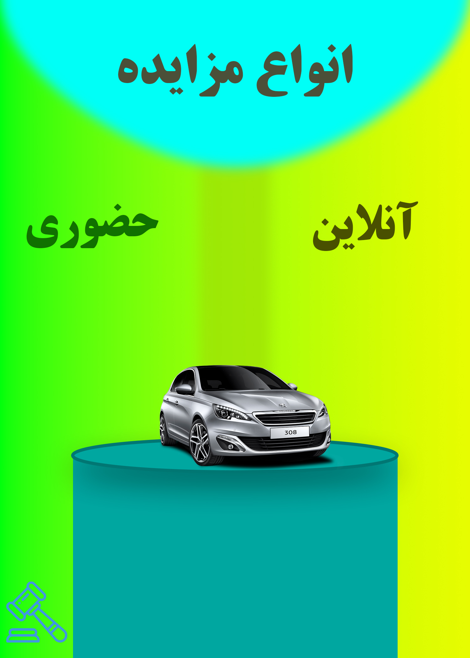 انواع مزایده‌ها: بررسی مزایده‌های آنلاین و حضوری