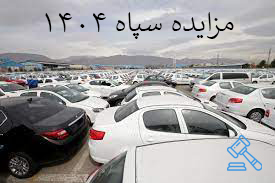 مزایده سپاه ۱۴۰۴