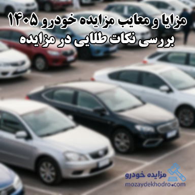 مزایا و معایب مزایده خودرو 1405؛ بررسی نکات طلایی در مزایده