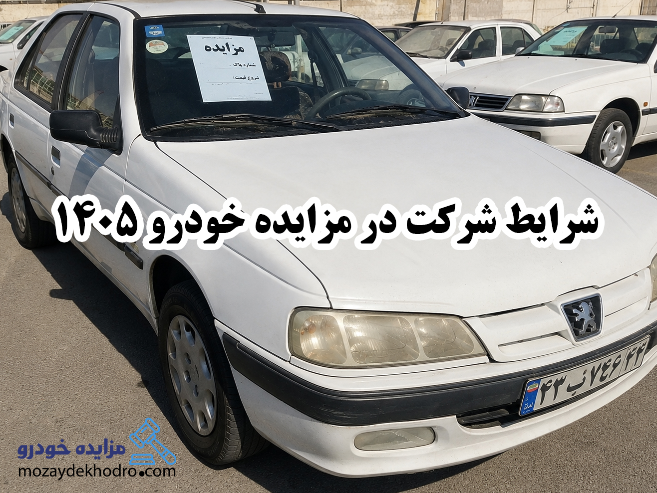 شرایط شرکت در مزایده خودرو 1405