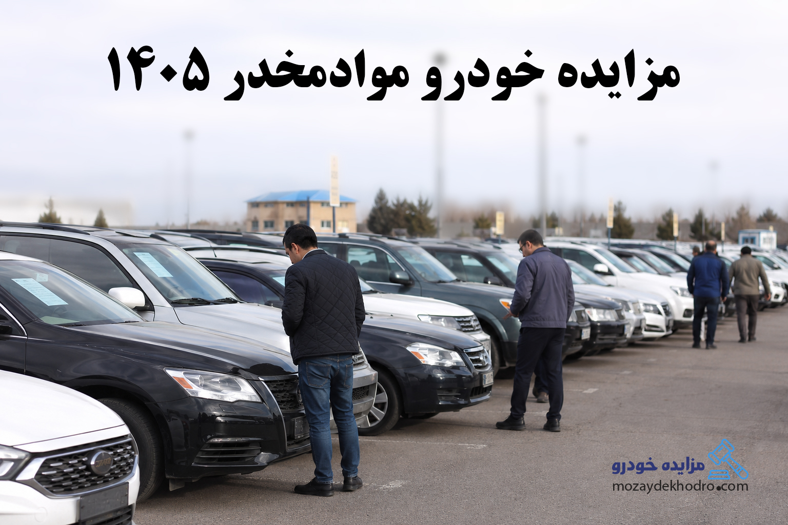 مزایده خودرو موادمخدر 1405