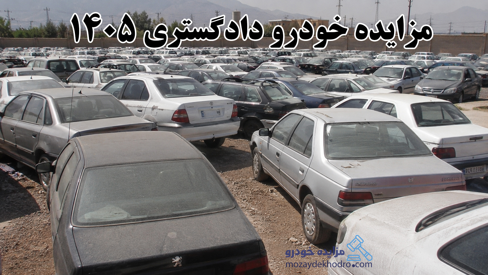 مزایده خودرو دادگستری 1405