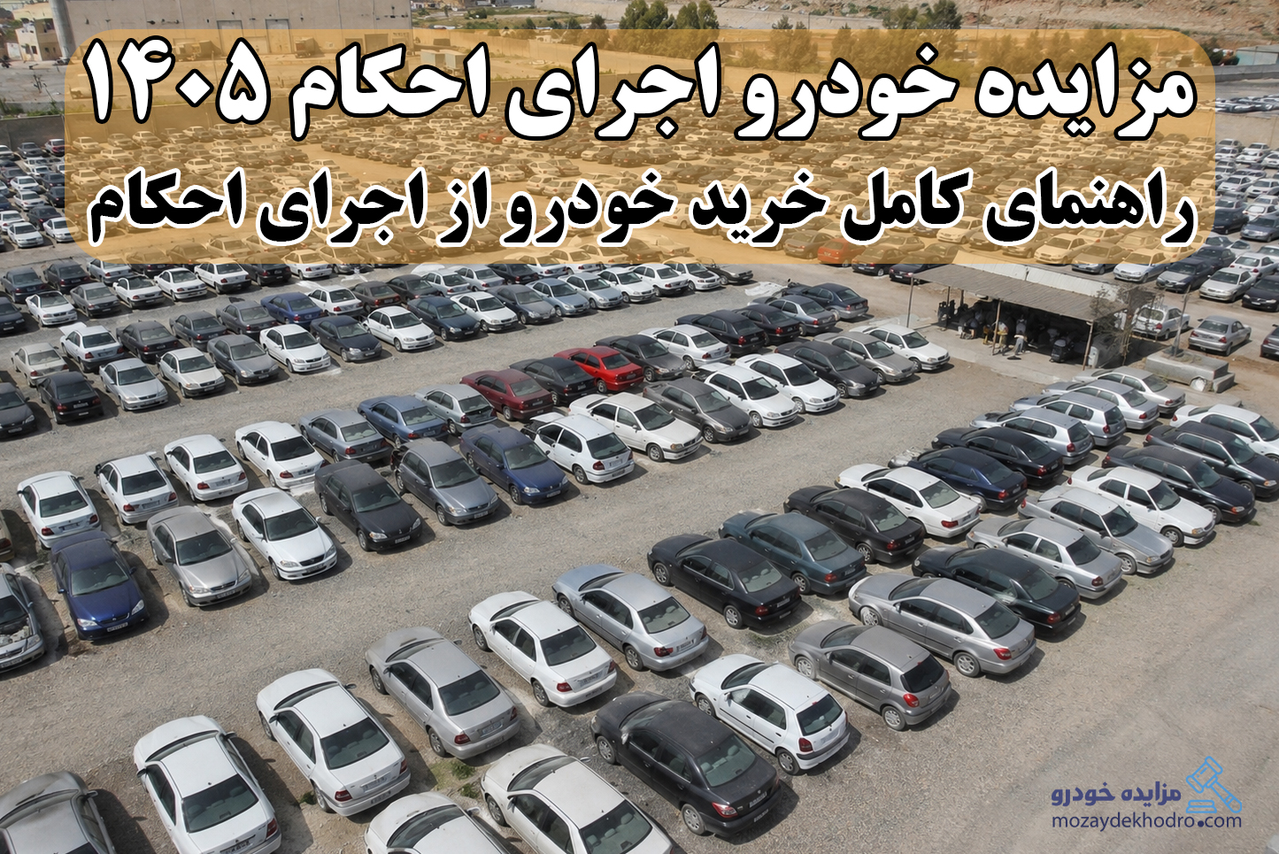 مزایده خودرو اجرای احکام 1405