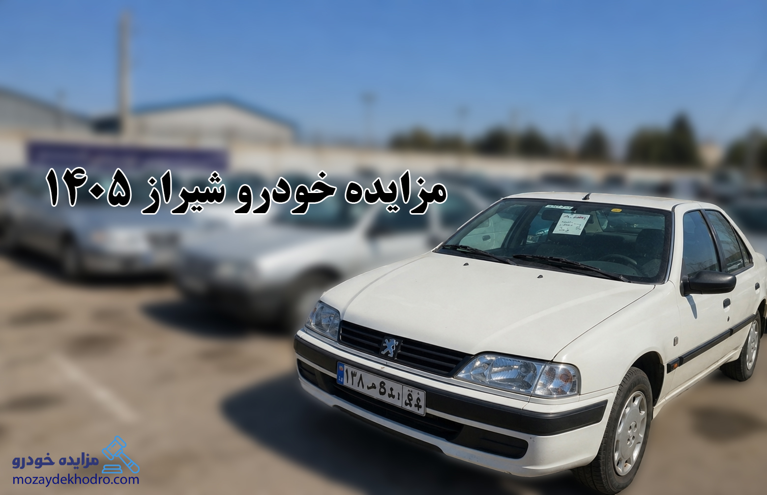 مزایده خودرو شیراز 1405