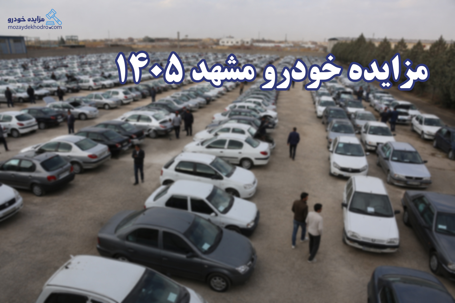 مزایده خودرو مشهد 1405؛ فرصتی طلایی برای خرید خودرو با پایین ترین قیمت
