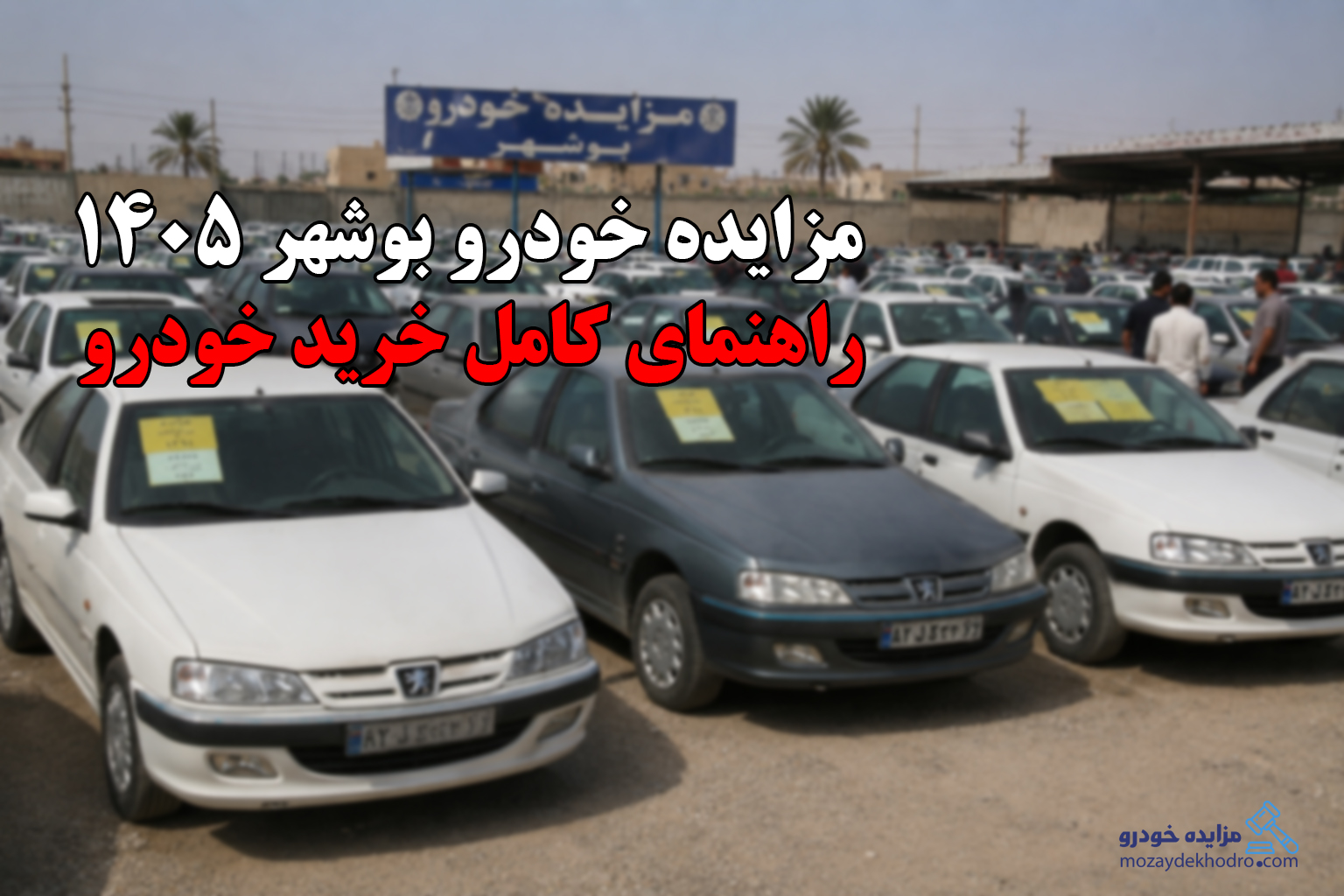 مزایده خودرو بوشهر 1405 | راهنمای کامل خرید خودرو