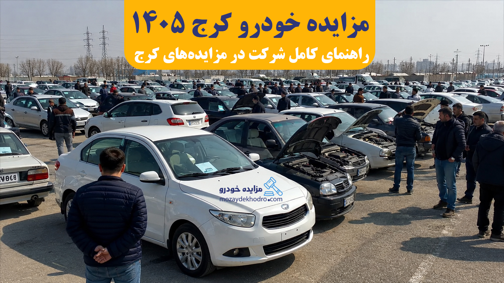 مزایده خودرو کرج 1405 | راهنمای کامل شرکت در مزایده‌های کرج
