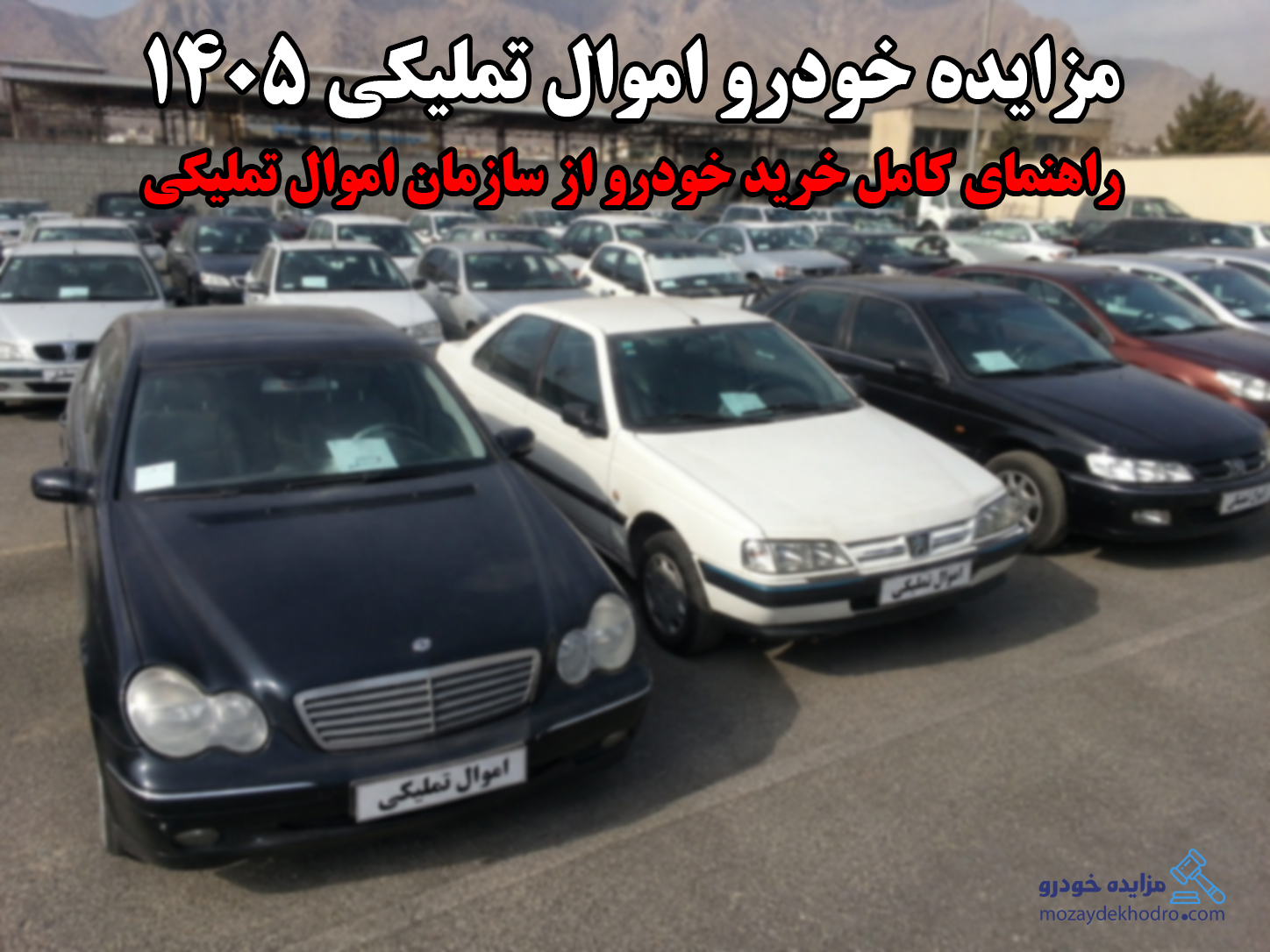 مزایده خودرو اموال تملیکی 1405 | راهنمای کامل خرید خودرو از سازمان اموال تملیکی