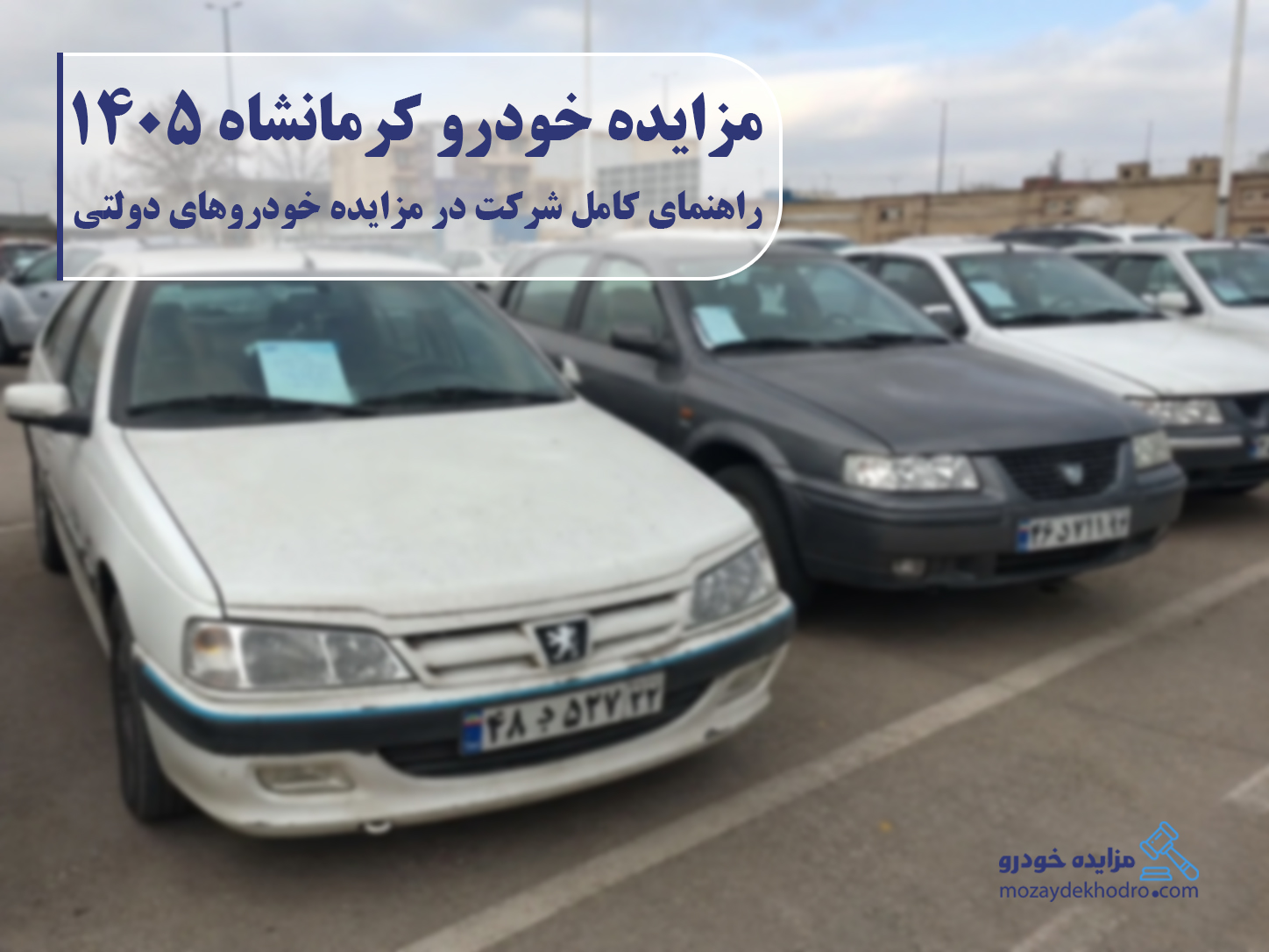 مزایده خودرو کرمانشاه 1405 ; راهنمای کامل شرکت در مزایده خودروهای دولتی