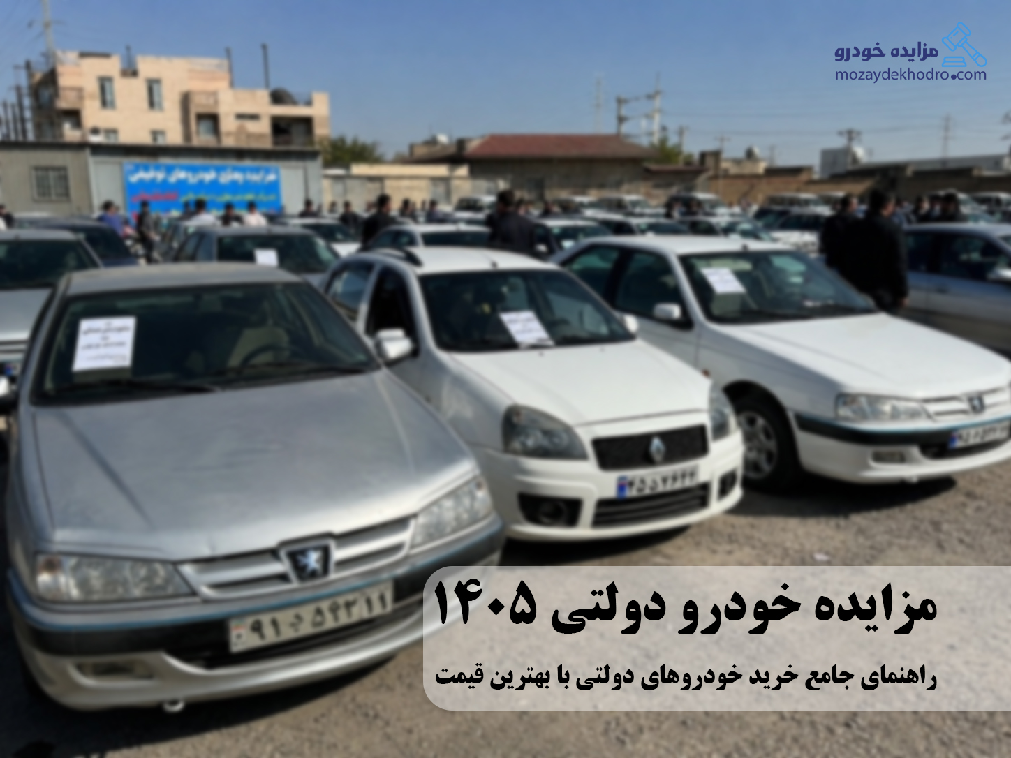 مزایده خودرو دولتی 1405 | راهنمای جامع خرید خودروهای دولتی با بهترین قیمت