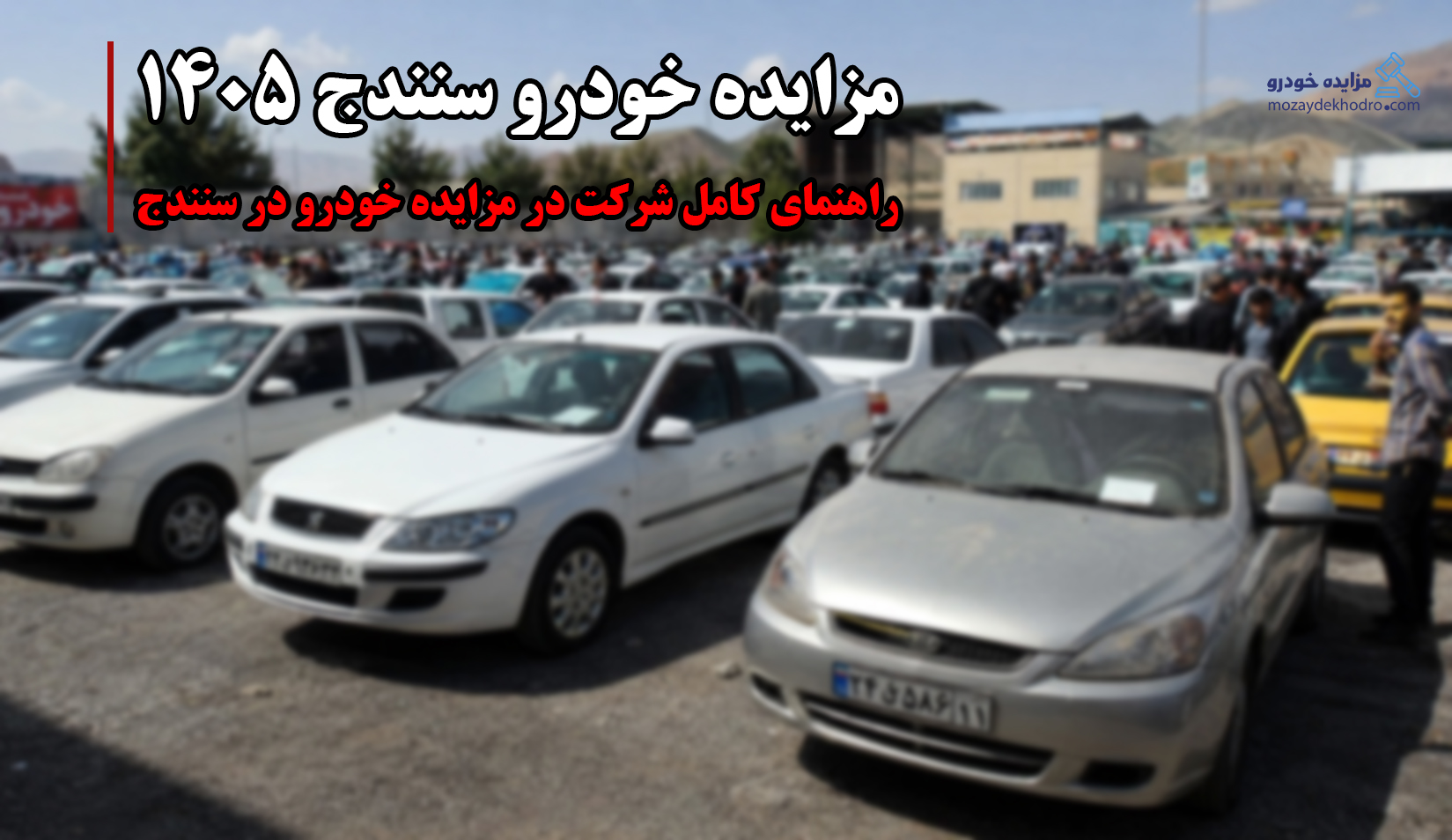 مزایده خودرو سنندج 1405 | راهنمای کامل شرکت در مزایده خودرو در سنندج